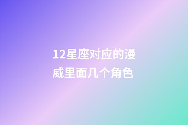 12星座对应的漫威里面几个角色-第1张-星座运势-玄机派