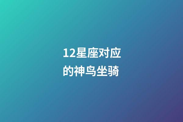 12星座对应的神鸟坐骑-第1张-星座运势-玄机派