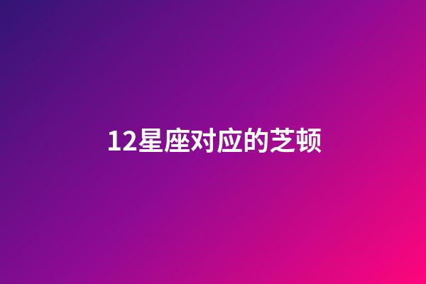 12星座对应的芝顿-第1张-星座运势-玄机派