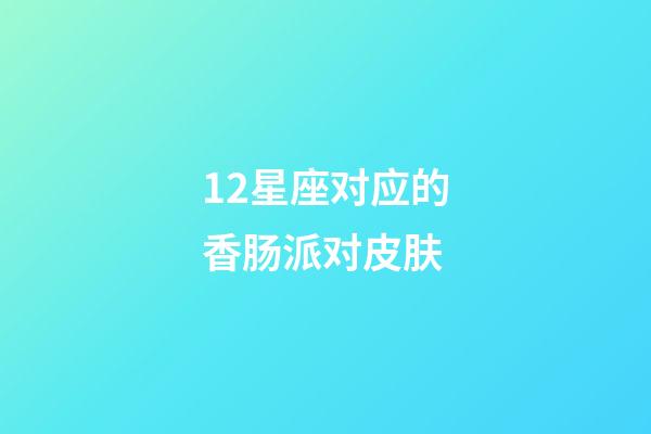 12星座对应的香肠派对皮肤