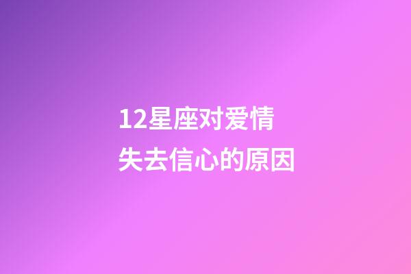 12星座对爱情失去信心的原因-第1张-星座运势-玄机派