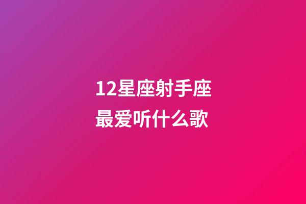 12星座射手座最爱听什么歌-第1张-星座运势-玄机派