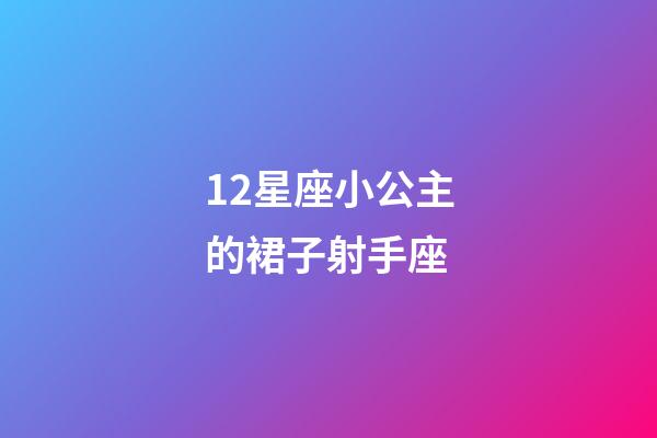 12星座小公主的裙子射手座-第1张-星座运势-玄机派