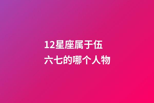 12星座属于伍六七的哪个人物-第1张-星座运势-玄机派
