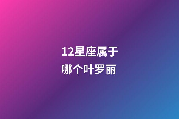 12星座属于哪个叶罗丽-第1张-星座运势-玄机派