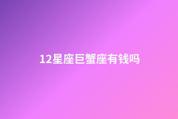 12星座巨蟹座有钱吗-第1张-星座运势-玄机派