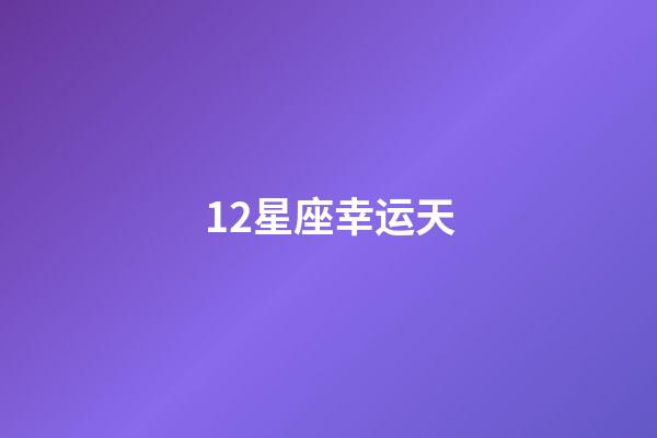 12星座幸运天-第1张-星座运势-玄机派
