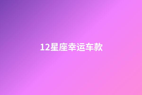 12星座幸运车款-第1张-星座运势-玄机派