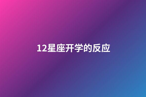 12星座开学的反应-第1张-星座运势-玄机派