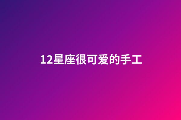 12星座很可爱的手工-第1张-星座运势-玄机派