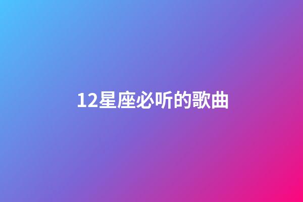12星座必听的歌曲-第1张-星座运势-玄机派
