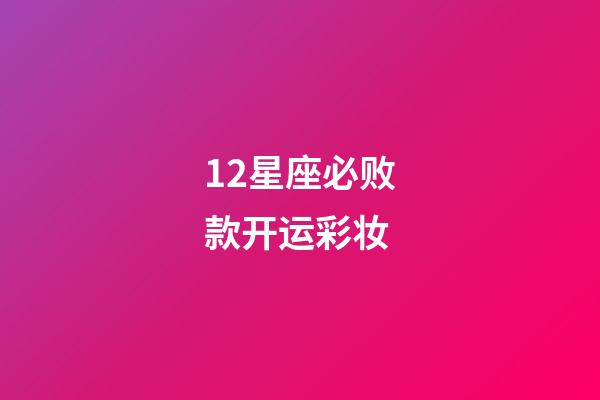 12星座必败款开运彩妆-第1张-星座运势-玄机派