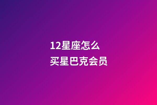 12星座怎么买星巴克会员