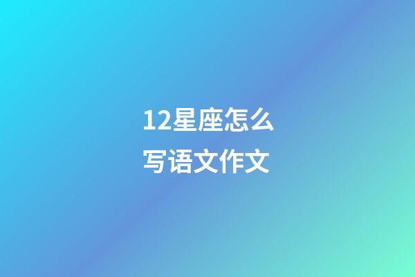 12星座怎么写语文作文-第1张-星座运势-玄机派