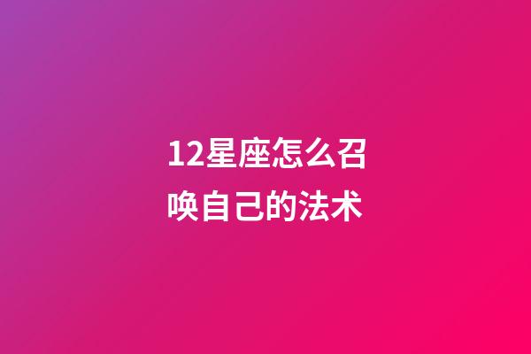 12星座怎么召唤自己的法术-第1张-星座运势-玄机派