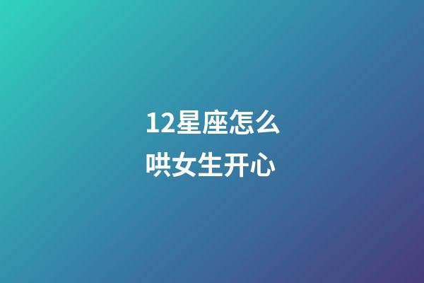 12星座怎么哄女生开心-第1张-星座运势-玄机派