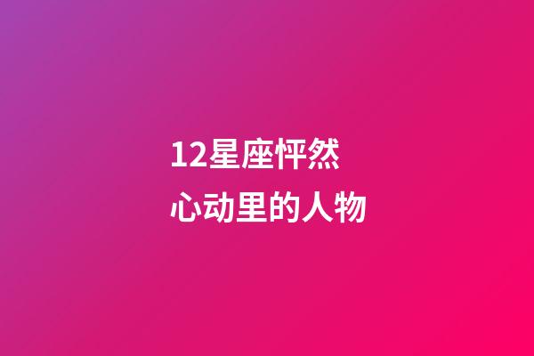 12星座怦然心动里的人物-第1张-星座运势-玄机派