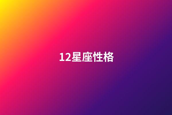 12星座性格-第1张-星座运势-玄机派