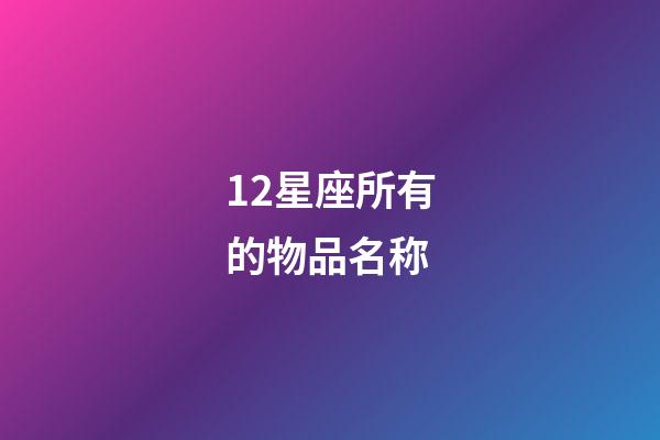 12星座所有的物品名称-第1张-星座运势-玄机派