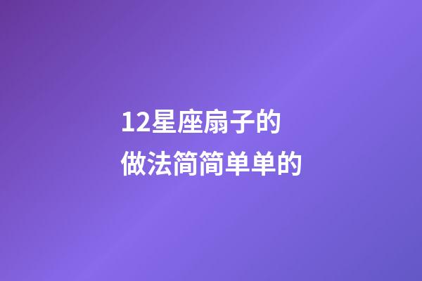 12星座扇子的做法简简单单的