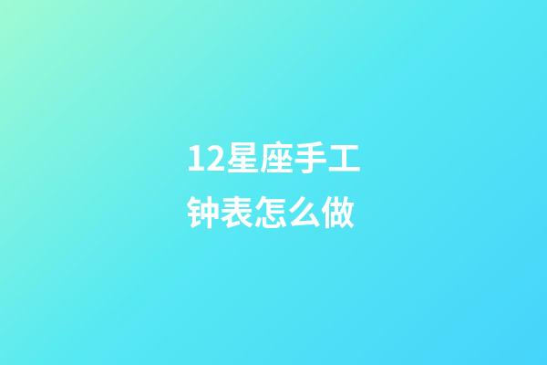 12星座手工钟表怎么做