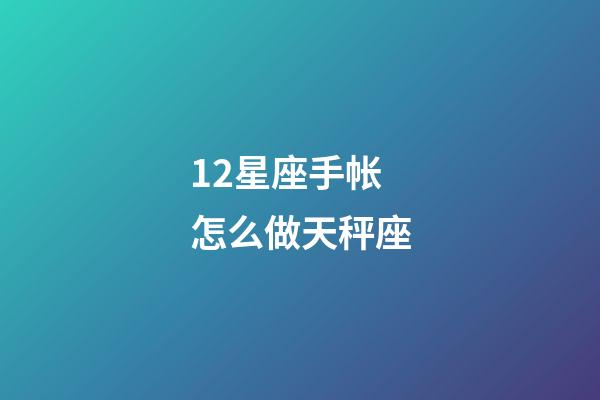 12星座手帐怎么做天秤座-第1张-星座运势-玄机派
