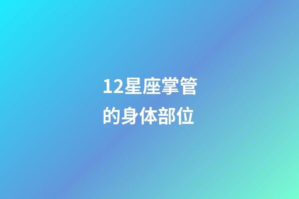12星座掌管的身体部位-第1张-星座运势-玄机派