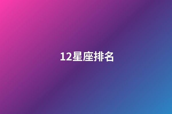 12星座排名（星座最傻第一名）-第1张-星座运势-玄机派