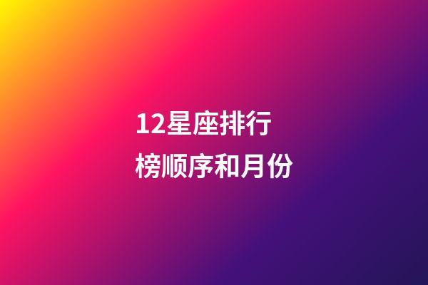 12星座排行榜顺序和月份-第1张-星座运势-玄机派