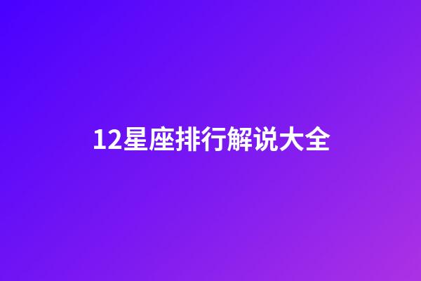 12星座排行解说大全-第1张-星座运势-玄机派