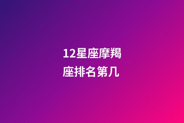 12星座摩羯座排名第几-第1张-星座运势-玄机派