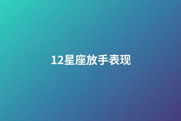 12星座放手表现-第1张-星座运势-玄机派