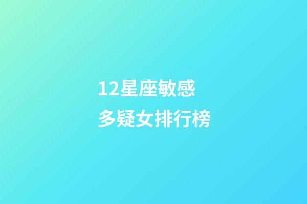 12星座敏感多疑女排行榜-第1张-星座运势-玄机派
