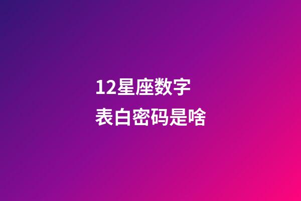 12星座数字表白密码是啥-第1张-星座运势-玄机派