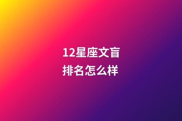 12星座文盲排名怎么样-第1张-星座运势-玄机派