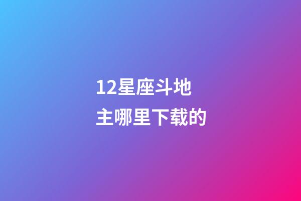 12星座斗地主哪里下载的-第1张-星座运势-玄机派