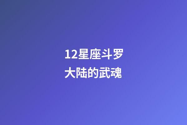 12星座斗罗大陆的武魂-第1张-星座运势-玄机派