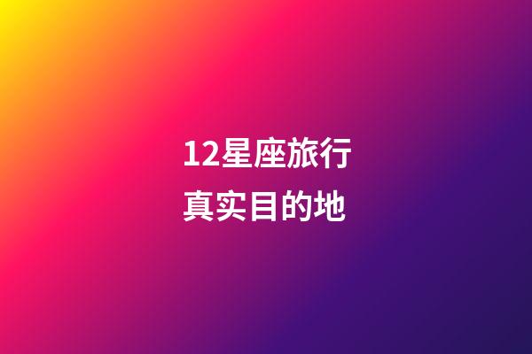 12星座旅行真实目的地-第1张-星座运势-玄机派