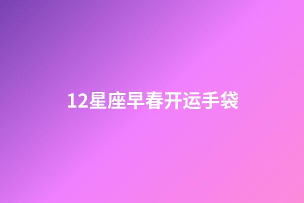 12星座早春开运手袋-第1张-星座运势-玄机派