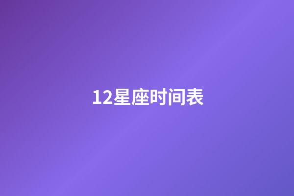 12星座时间表（12星座最佳夫妻配对）-第1张-星座运势-玄机派