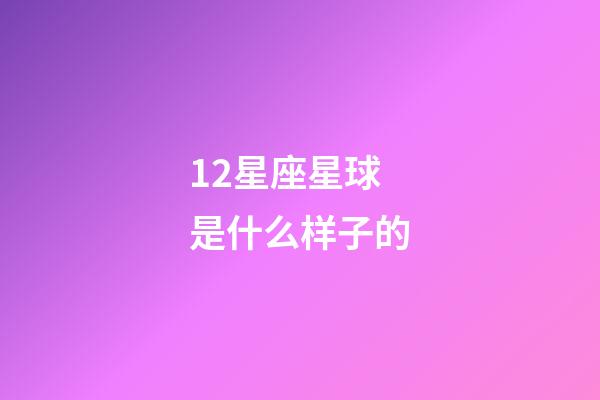 12星座星球是什么样子的-第1张-星座运势-玄机派