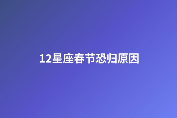 12星座春节恐归原因-第1张-星座运势-玄机派