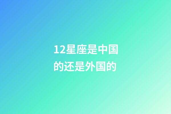 12星座是中国的还是外国的