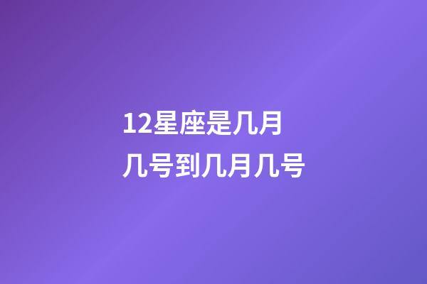 12星座是几月几号到几月几号-第1张-星座运势-玄机派