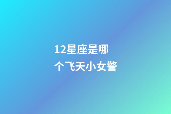 12星座是哪个飞天小女警-第1张-星座运势-玄机派