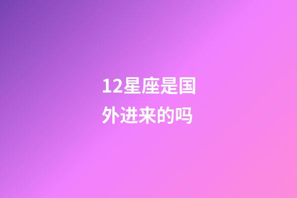 12星座是国外进来的吗-第1张-星座运势-玄机派