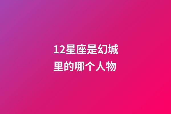 12星座是幻城里的哪个人物-第1张-星座运势-玄机派