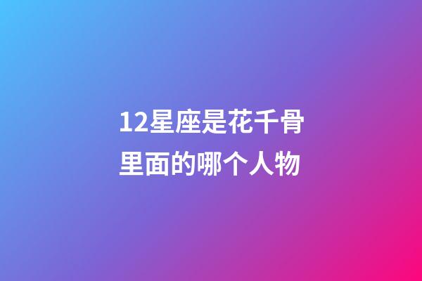 12星座是花千骨里面的哪个人物-第1张-星座运势-玄机派