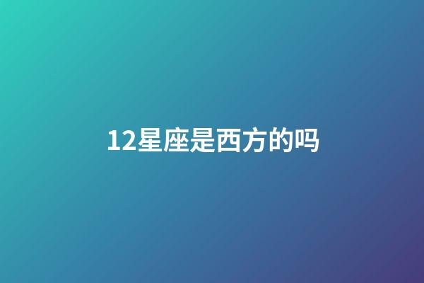 12星座是西方的吗-第1张-星座运势-玄机派