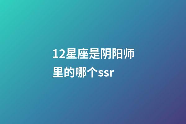 12星座是阴阳师里的哪个ssr